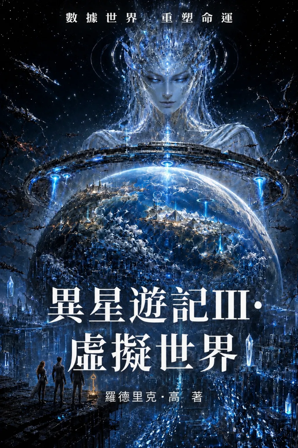 《异星游记Ⅲ·虚拟世界》蓝色宇宙主宣传海报